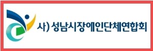 성남시장애인단체연합회