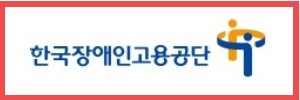 한국장애인고용공단