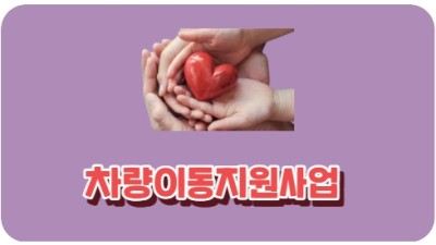 차량이동지원사업