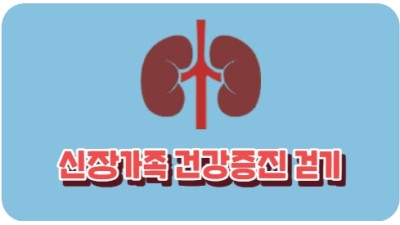 신장가족 건강증진 걷기