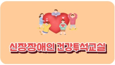 신장장애인 건강투석교실