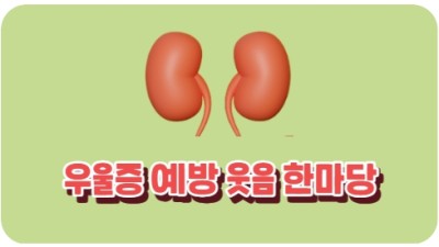 우울증 예방 웃음 한마당