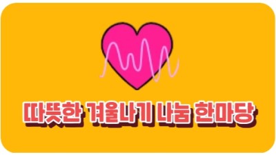 따뜻한 겨울나기 나눔 한마당